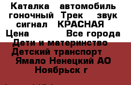 7987 Каталка - автомобиль гоночный “Трек“ - звук.сигнал - КРАСНАЯ › Цена ­ 1 950 - Все города Дети и материнство » Детский транспорт   . Ямало-Ненецкий АО,Ноябрьск г.